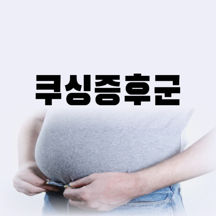 쿠싱증후군 완치 가능할까 쿠싱증후군 증상 진단 정확히 할 수 있다면