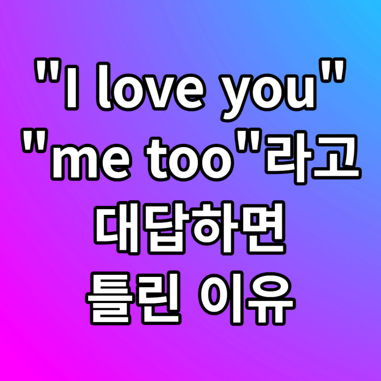  me too, you too 뜻 차이점 예문 알아보기