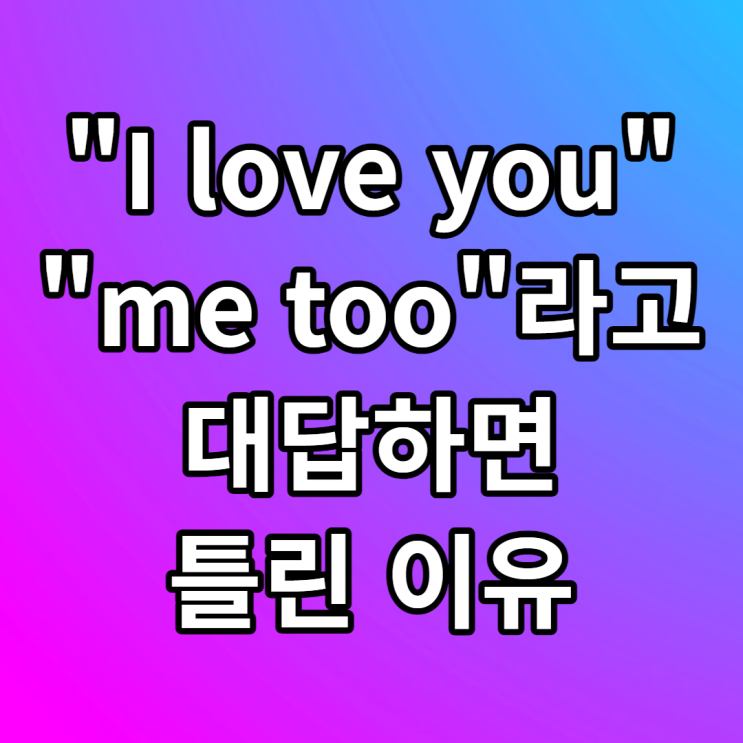 me too, you too 뜻 차이점 예문 알아보기