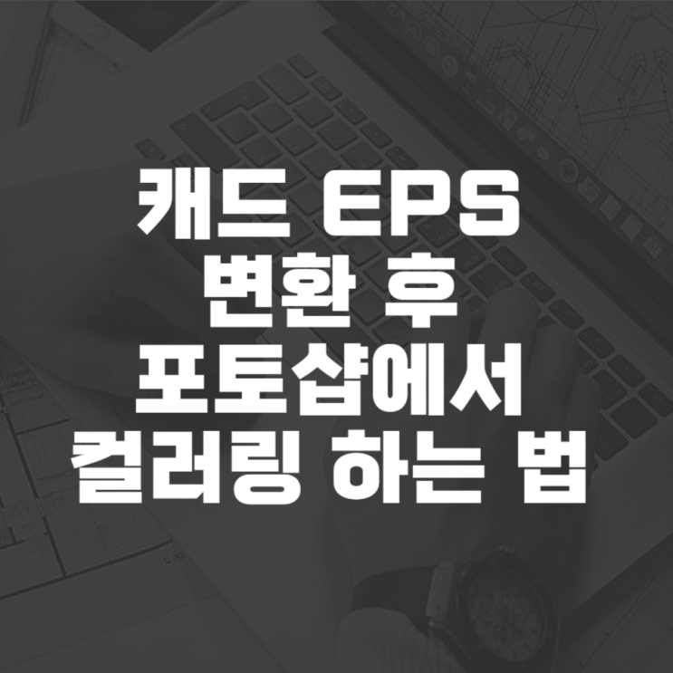  캐드 eps 변환 후 포토샵에서 컬러링 하는 법