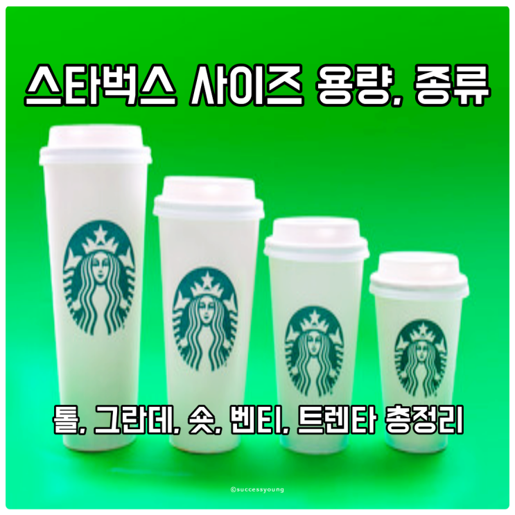  스타벅스 사이즈 용량, 종류, 커피, 컵, 음료까지(톨,그란데,숏,벤티,트렌타)총정리