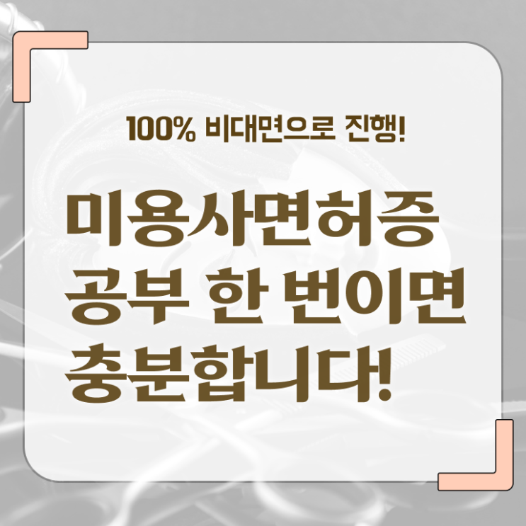  1인 왁싱샵 창업 주부미용사자격증 기간 시험일정 핵심 정보 가득 드려요 .