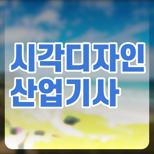  시각디자인산업기사 응시자격 하는 일 여기서 확인하고 가세요 ~