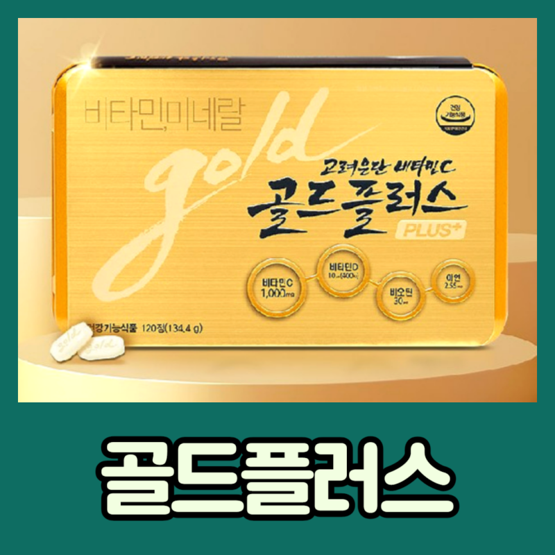 고려은단 비타민C 골드플러스 120정 효능 및 부작용 후기