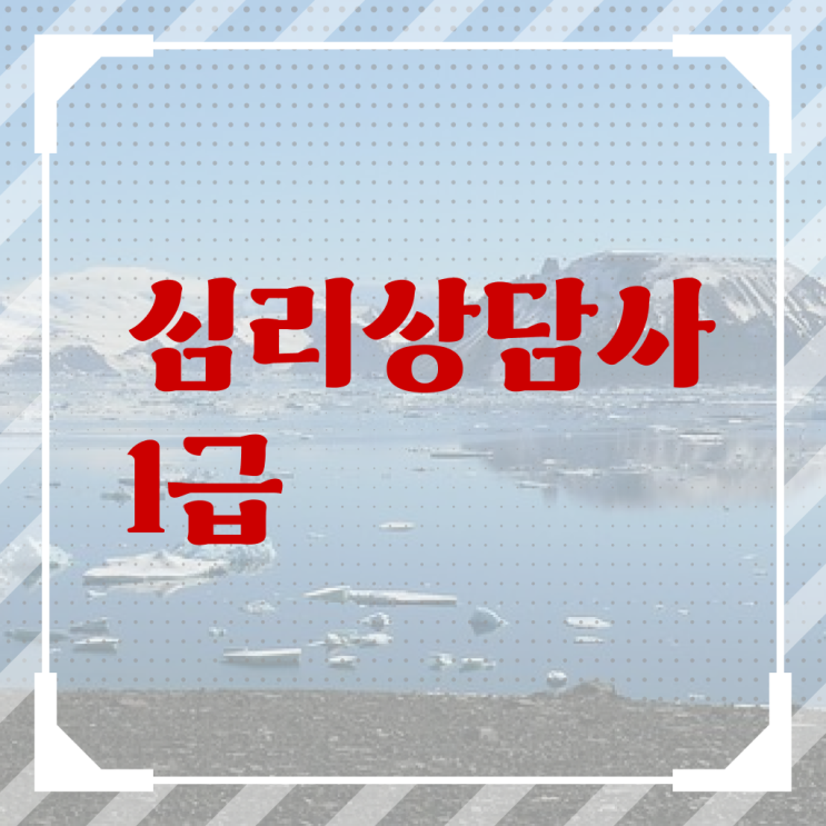  심리상담사 1급 2급 이것만 보세요 !