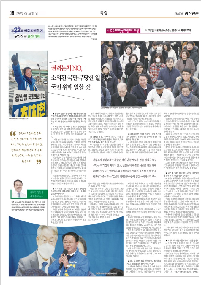제22대 국회의원<b>선거</b> 광산신문 <b>총선기획</b> - 최치현