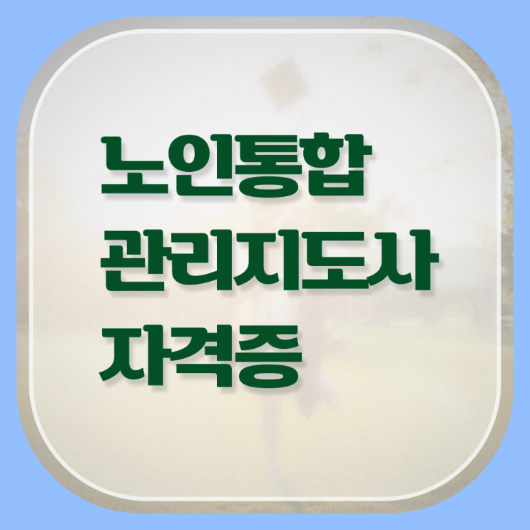  노인 통합 관리지도사 자격증 1급 온라인 취득 전격분석 ?