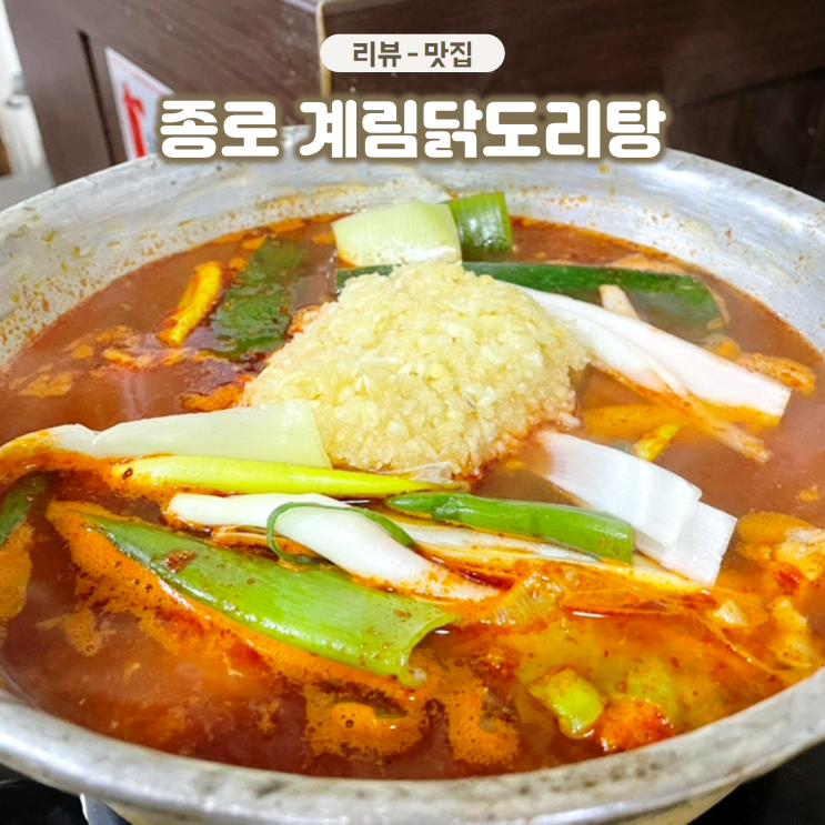 종로3가역 TV출연 맛집 계림 원조 마늘닭도리탕이 찐이야