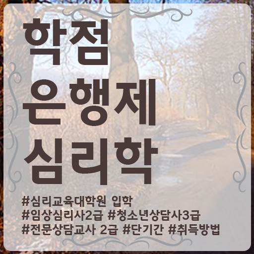  학점은행제 복수전공 심리학 전망 알아볼까요 ?!