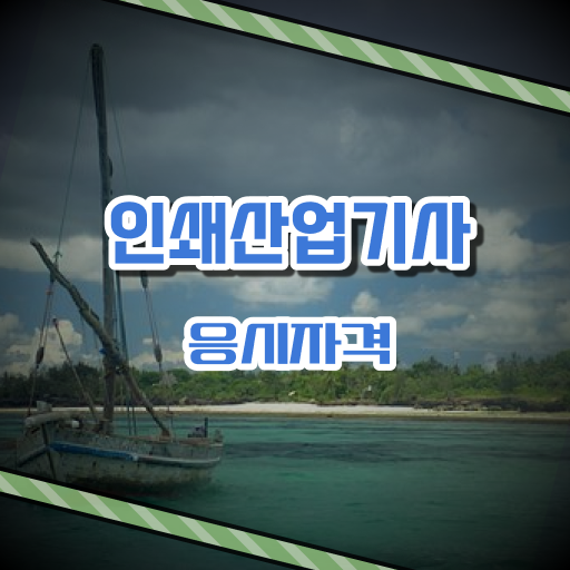  학점은행제 , 인쇄산업기사 응시자격 신청기간 !!! 합격 Tip ~