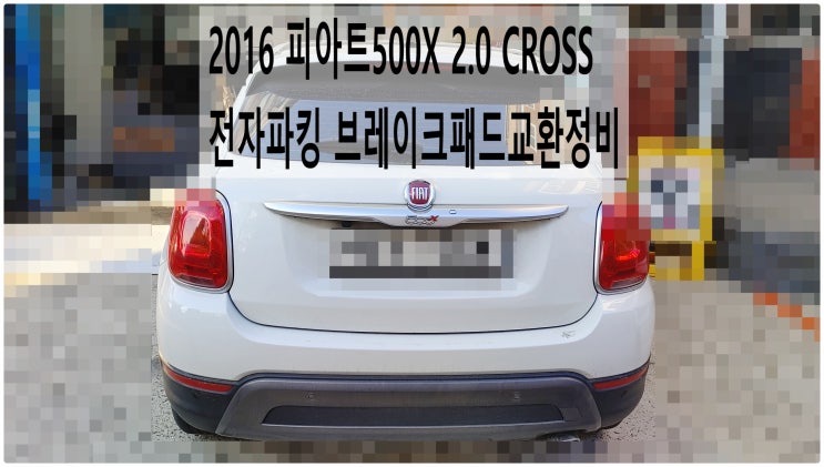 2016 피아트500X 2.0 CROSS 전자파킹 브레이크패드교환정비 , 부천수입차디젤차정비전문점 부영수퍼카