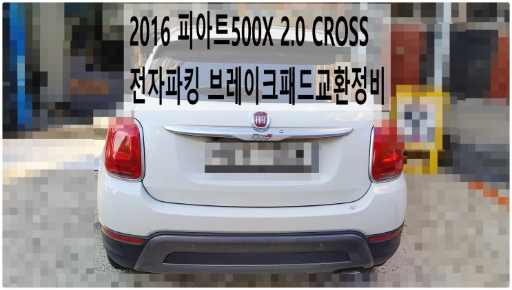  2016 피아트500X 2.0 CROSS 전자파킹 브레이크패드교환정비 , 부천수입차디젤차정비전문점 부영수퍼카