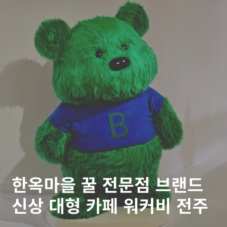  전주 한옥마을 대형 신상 예쁜 카페 워커비