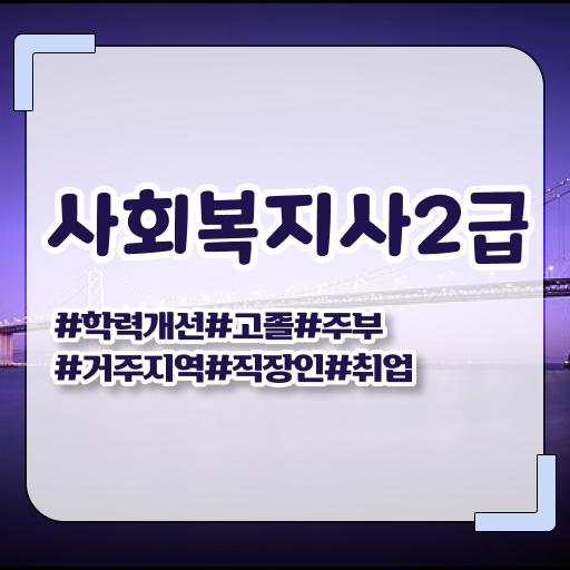 고졸 사회 복지사 2급자격증 온라인교육센터 강력추천 ~