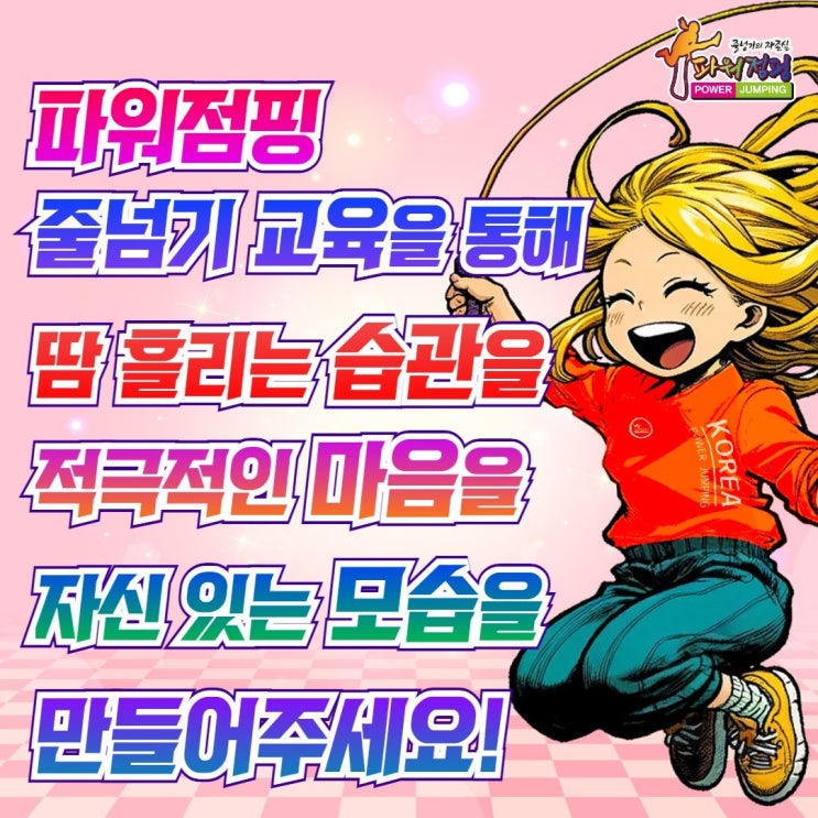  [잠실 줄넘기 / 신천동 줄넘기] 수련시간 안내 NO.1 한국파워점핑줄넘기클럽 잠실월드점