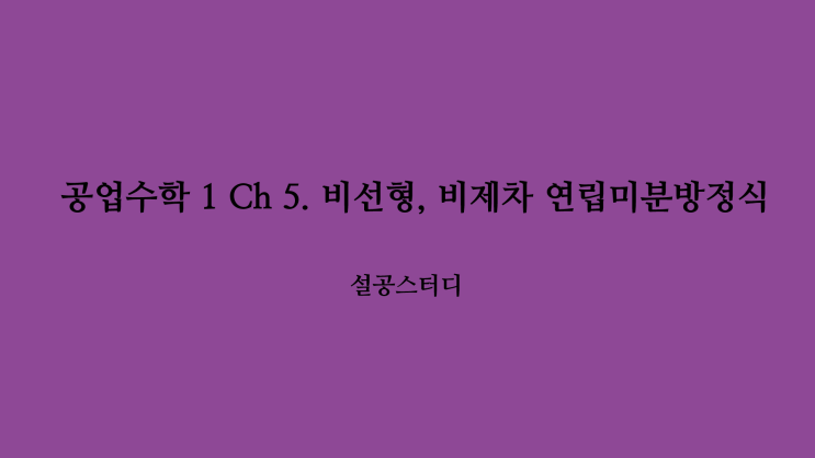  공업수학 1 Ch 5) 비선형, 비제차 연립미분방정식