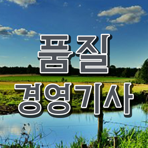  학은제 , 품질경영기사 금액 스펙 쌓아 취업하자 ~
