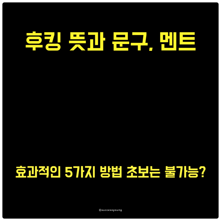  후킹 뜻과 문구, 멘트 만드는 효과적인 5가지 방법 초보는 불가능?