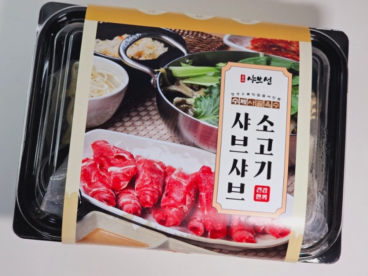  샤브선 1인분 혼밥밀키트 소고기 샤브샤브 밀키트