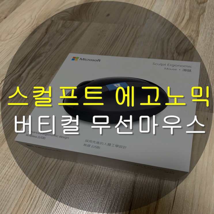  마이크로소프트 스컬프트 에고노믹 버티컬 무선 마우스 sculpt ergonomic mouse + 마우스패드