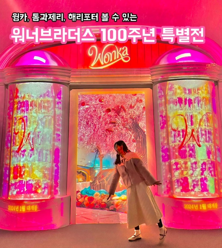  워너브라더스 100주년 특별전_윙카, 해리포터, 톰과제리까지?!