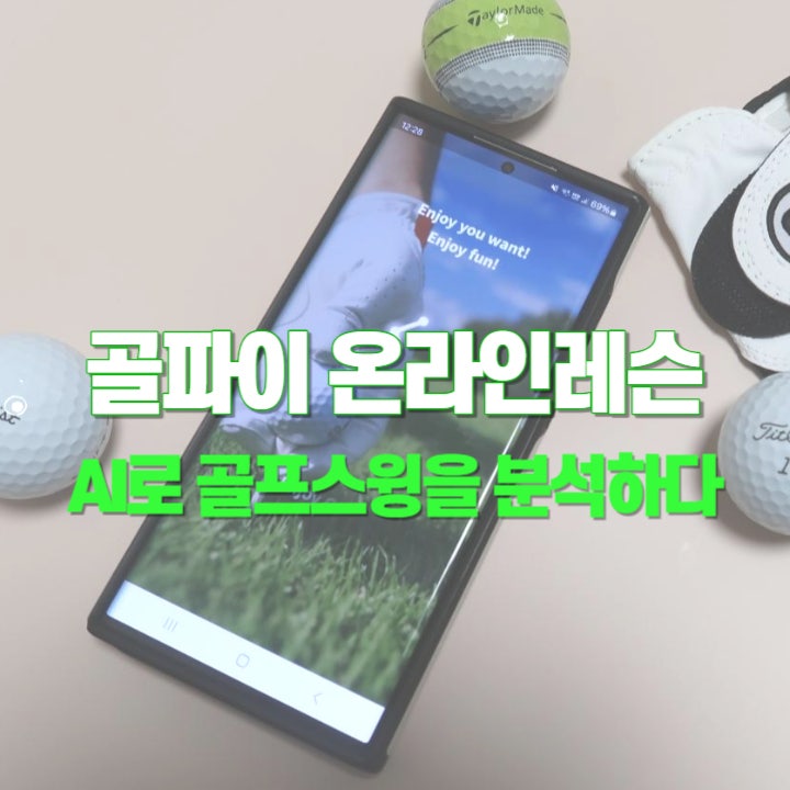  골파이 온라인레슨 골프 스윙 AI 진단분석 앱 이용해서 무료 골프 레슨받자