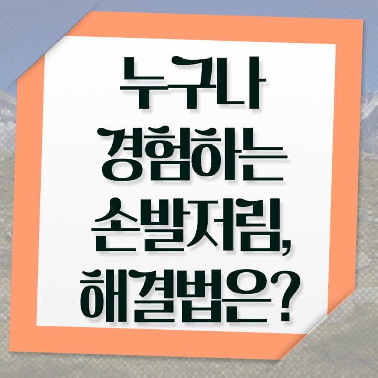  이건 꼭 봐야해요 ? 손발 저림 증상 !