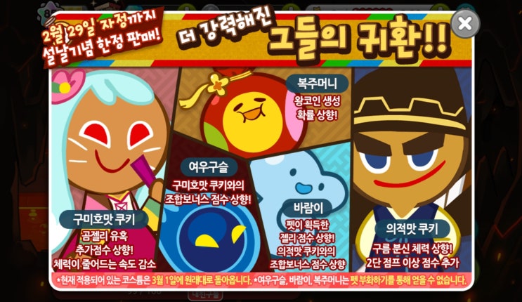  카카오 쿠키런 2월 2일 신규 업데이트 및 설날 이벤트 보물(구미호맛 쿠키, 의적맛 쿠키 재출시, 상향)