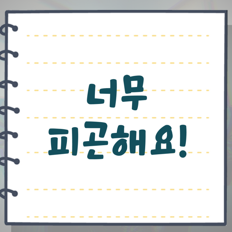  이유없이 피곤할 때 , 알고 싶은 정보 가득 ?! 만성피로증후군 원인 !