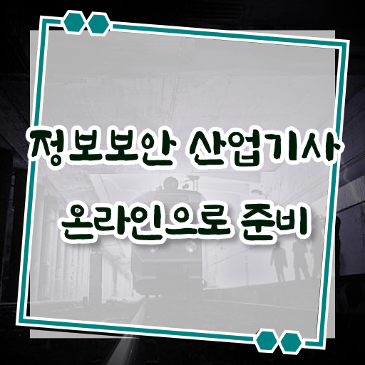  정보보안 산업기사 실기 취득방법 궁금하셨다고요 !!!