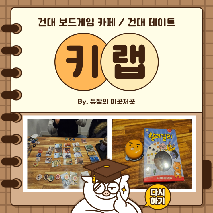  건대 보드게임카페 키랩 건대 데이트 코스로 딱!