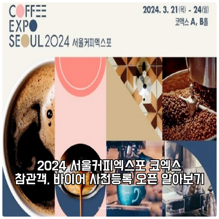  2024 서울커피엑스포 코엑스 참관객, 바이어 사전등록 오픈 알아보기