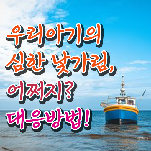  두돌 낯가림 해결방법 알려드립니다 ?!