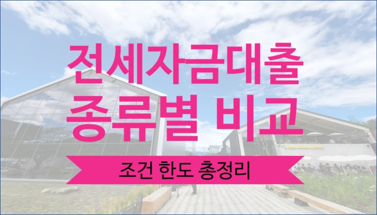  전세자금 대출 종류 한도 비교