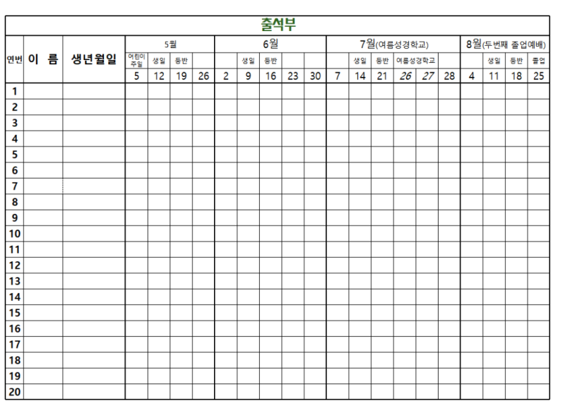 교회학교 출석부 양식1,2(엑셀/한셀) : 네이버 블로그
