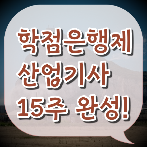  산업기사 조건 합격률 학점은행제 가격 알아보기 ?!