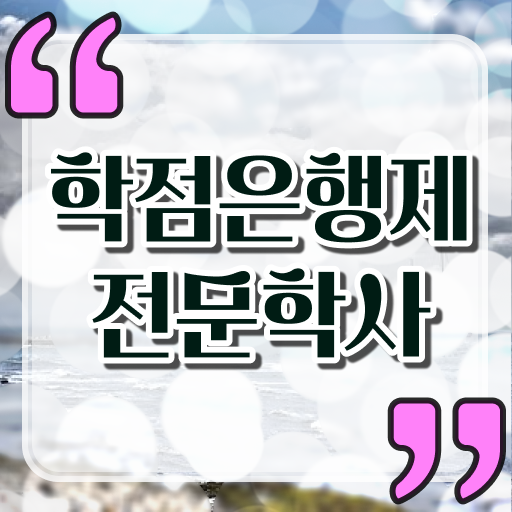  학점은행제 비용 학사편입 알고 싶은 정보 가득 !!!