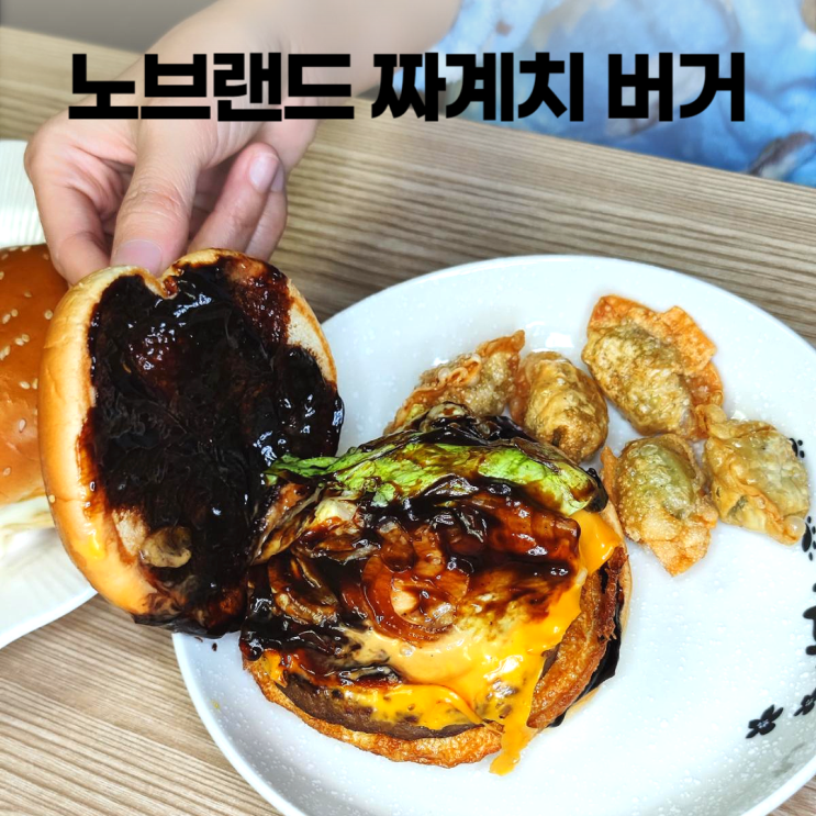 노브랜드 짜계치 버거 팝콘만두 비주얼 충격 누가 먹을까? 노브랜드 짜계치 버거 팝콘만두 비주얼 충격 누가 먹을까?