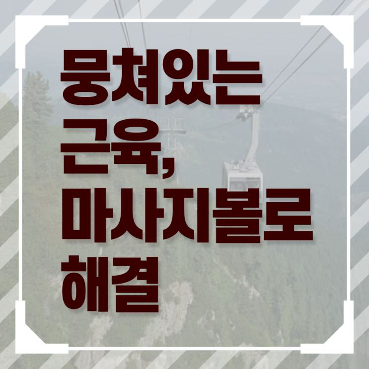  여기서 확인하세요 , 어깨 마사지볼 사용법 !!!