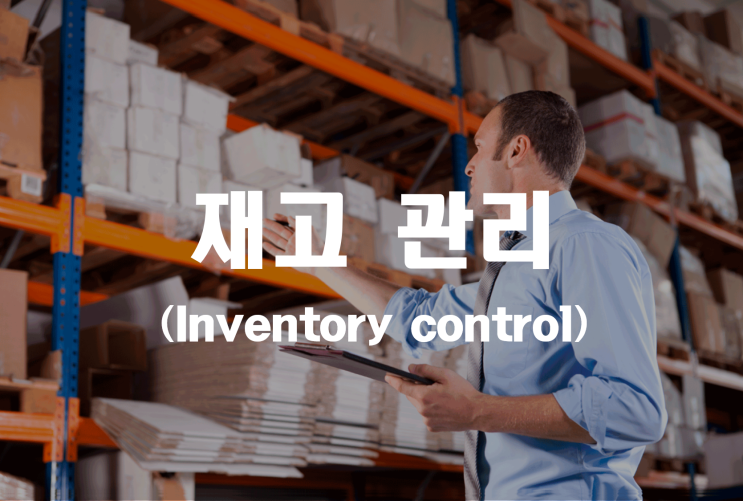  재고관리 (Inventory control) _ 기업진단지도
