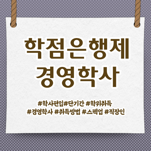  학점은행제 경영학 과목 Check Check ?!