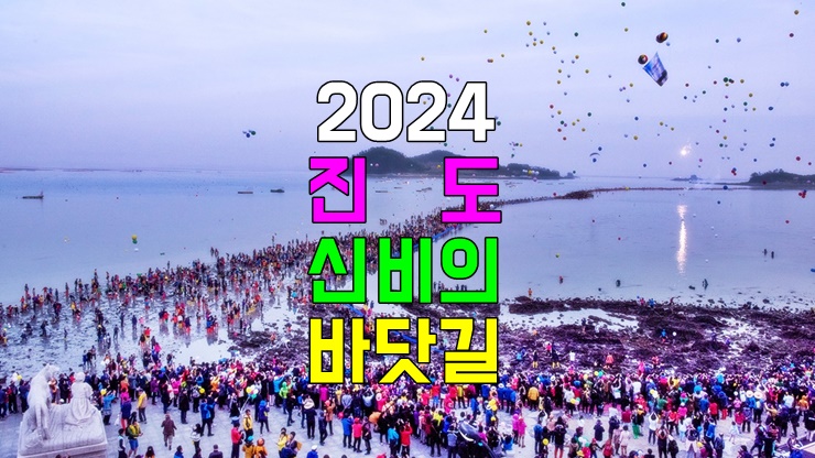 전라도 진도 가볼만한곳 3월 봄축제! 모세의기적 2024 진도 신비의 바닷길 축제(일정, 기본정보) 전라도 진도 가볼만한곳 3월 봄축제! 모세의기적 2024 진도 신비의 바닷길 축제(일정, 기본정보)
