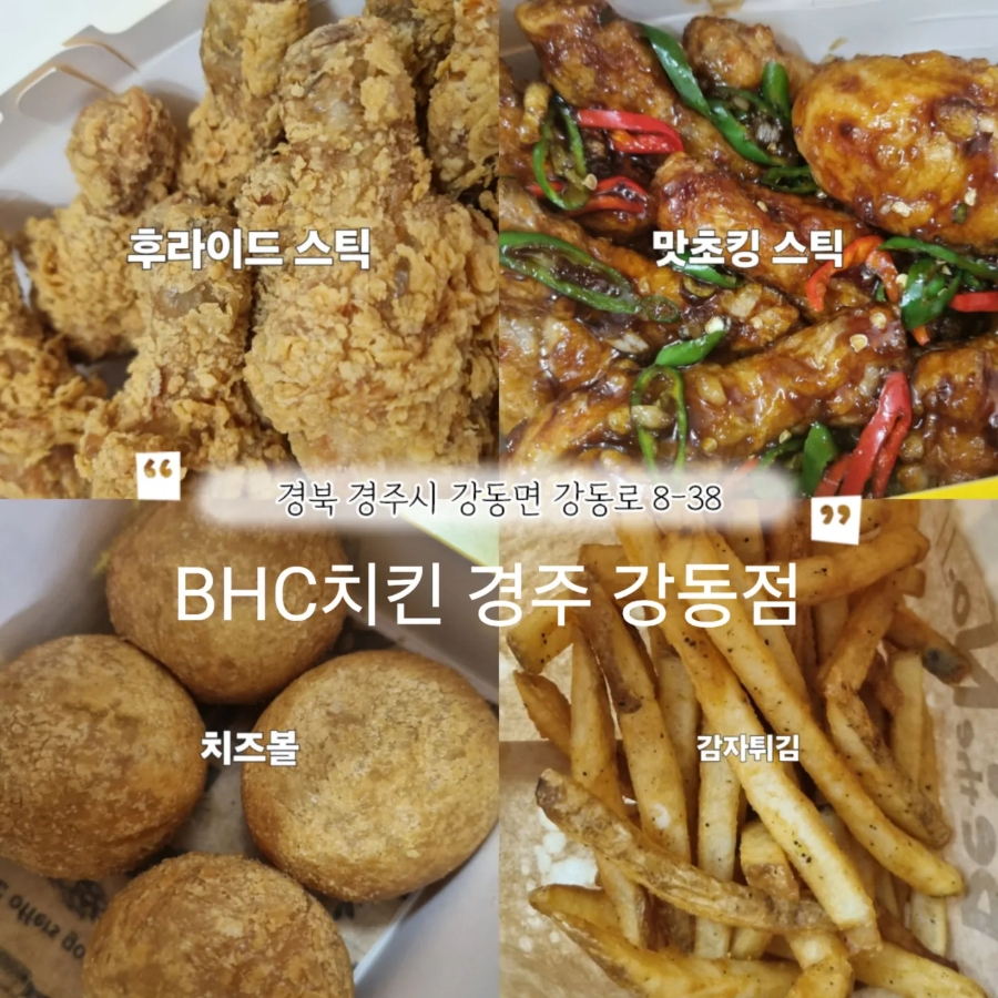 BHC치킨 경주강동점 사진 1
