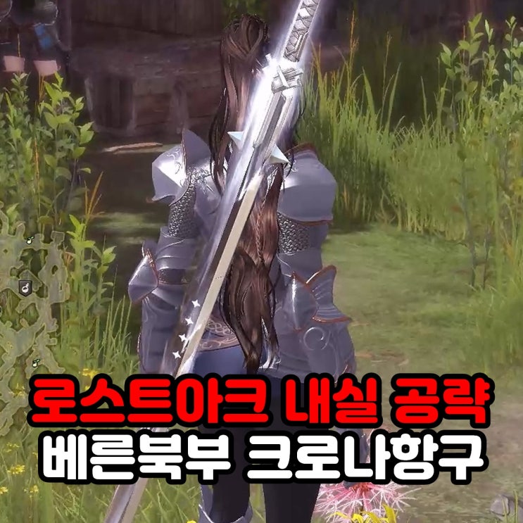  크로나 항구 모코코 위치 및 모험의서 내실 공략 / 로아 로스트아크 베른북부