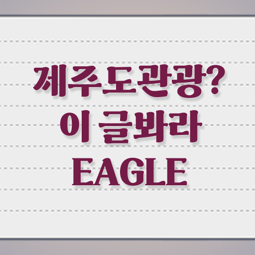  제주 유명한곳 알고 싶은 정보 가득 .