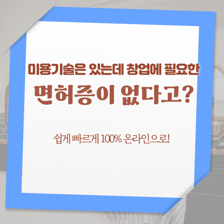  미용사자격증 필기 취업 알고 싶은 정보 가득 !