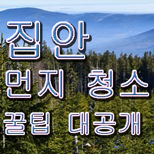  알려드릴게요 !!! 집안 미세먼지 제거 ,