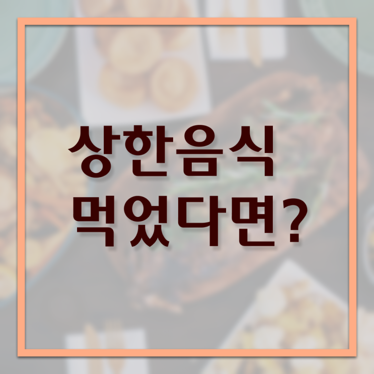  알고 싶은 정보 여기에 !!! 상한 음식 먹었을때 , 대처방법 !!!