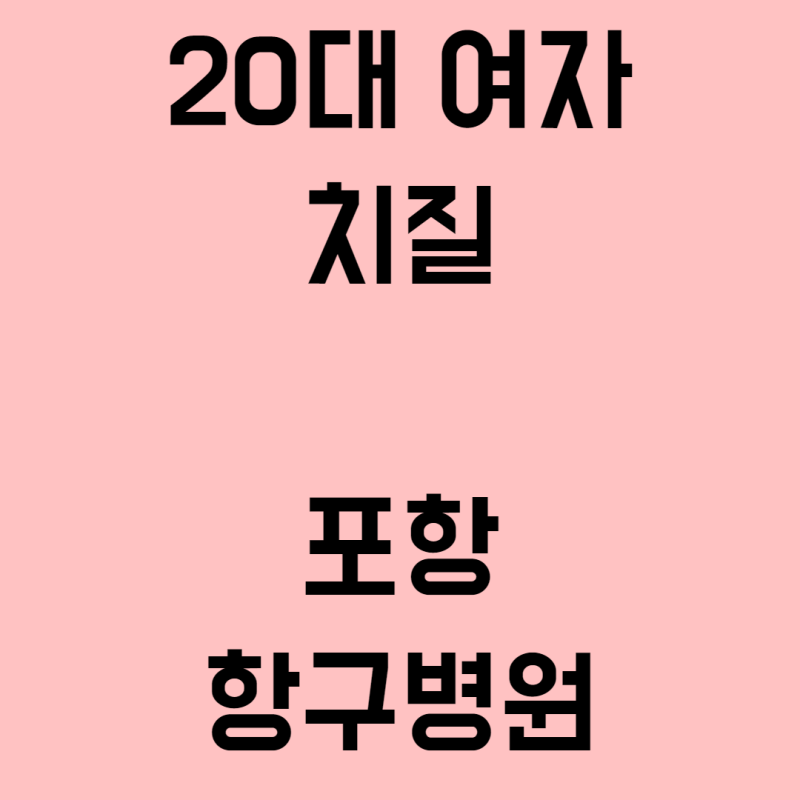 수술 당일 포항 항외과 상쾌한 항구병원 치질 치핵 수술 후기(feat. 20대 여자)
