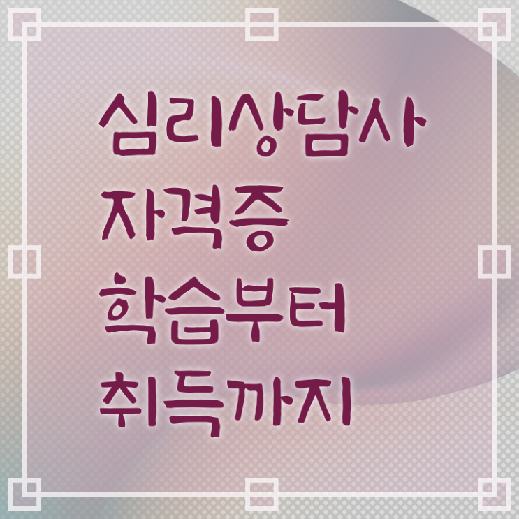 심리상담사 자격 전망 콕콕 짚어드립니다 ?
